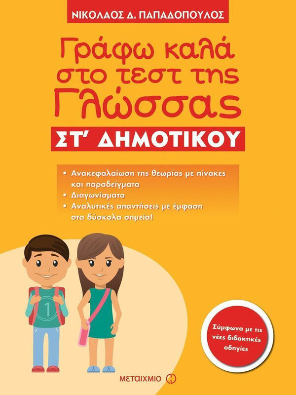 ΓΡΑΦΩ ΚΑΛΑ ΣΤΟ ΤΕΣΤ ΤΗΣ ΓΛΩΣΣΑΣ ΣΤ'ΔΗΜ.