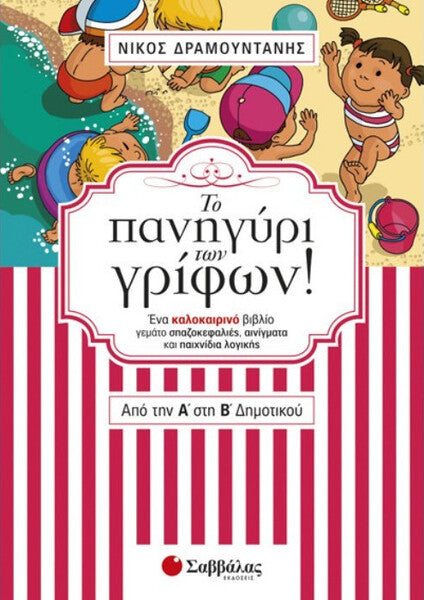 ΠΑΝΗΓΥΡΙ ΓΡΙΦΩΝ ΑΠΟ ΤΗΝ Α' ΣΤΗ Β' ΔΗΜΟΤΙΚΟΥ