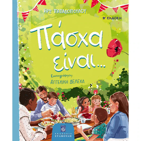 Πάσχα είναι !!