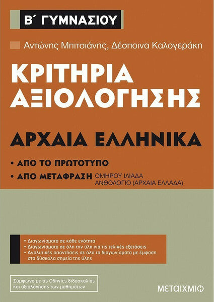 ΑΡΧΑΙΑ ΕΛΛΗΝΙΚΑ Β΄ΓΥΜΝΑΣΙΟΥ-ΚΡΙΤΗΡΙΑ ΑΞΙΟΛΟΓΗΣΗΣ