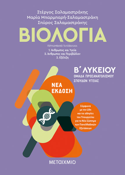 ΒΙΟΛΟΓΙΑ Γ ΛΥΚ.ΣΑΛΑΜΑΣΤΡΑΚΗΣ