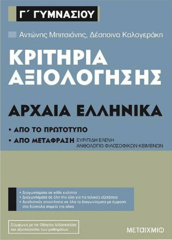 ΑΡΧΑΙΑ ΕΛΛΗΝΙΚΑ Γ'ΓΥΜΝΑΣΙΟΥ-ΚΡΙΤΗΡΙΑ ΑΞΙΟΛΟΓΗΣΗΣ
