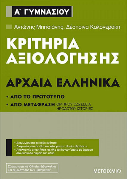 ΚΡΙΤΗΡΙΑ ΑΞΙΟΛΟΓΗΣΗΣ ΑΡΧΑΙΑ ΕΛΛΗΝΙΚΑ Α'ΓΥΜΝ.