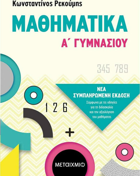 ΜΑΘΗΜΑΤΙΚΑ Α ΓΥΜΝΑΣΙΟΥ