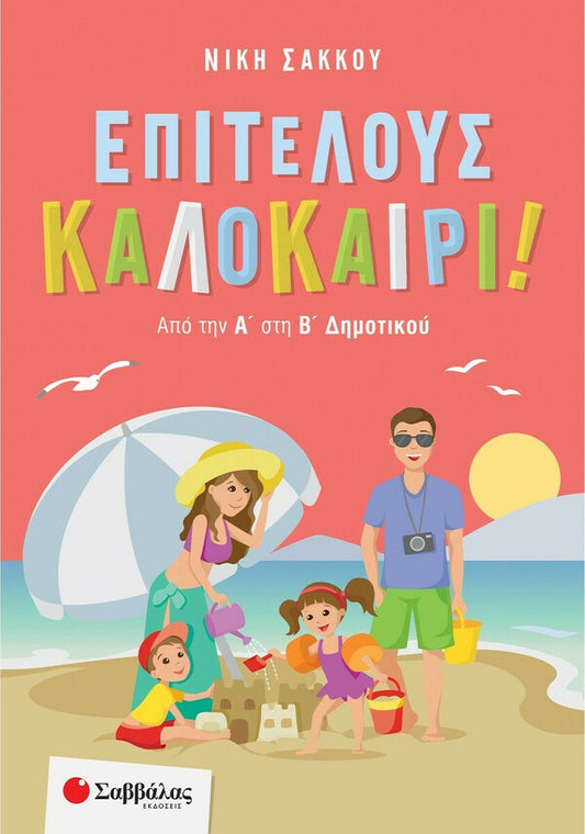 ΕΠΙΤΕΛΟΥΣ ΚΑΛΟΚΑΙΡΙ! Α'ΔΗΜ. Β'ΔΗΜΟΤΙΚΟΥ