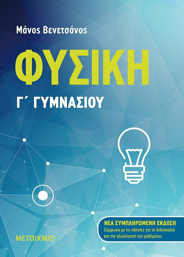 ΦΥΣΙΚΗ Γ'ΓΥΜΝΑΣΙΟΥ