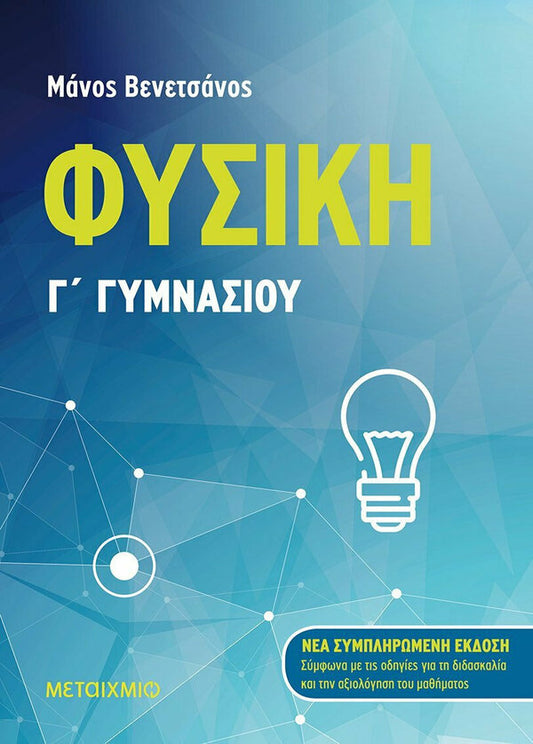 ΦΥΣΙΚΗ Γ'ΓΥΜΝΑΣΙΟΥ