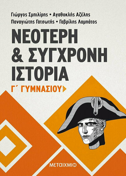ΝΕΟΤΕΡΗ & ΣΥΓΧΡΟΝΗ ΙΣΤΟΡΙΑ Γ'ΓΥΜΝ