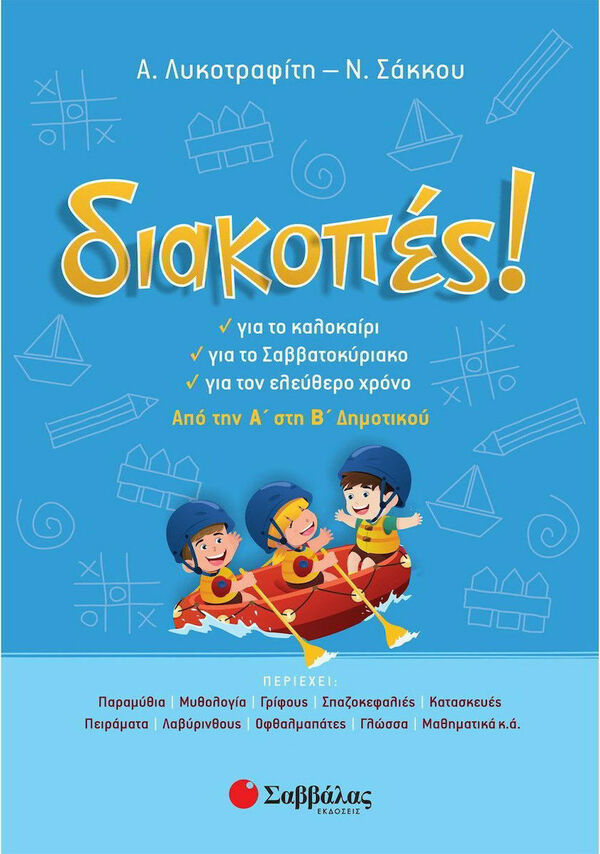 ΔΙΑΚΟΠΕΣ ΑΠΟ ΤΗΝ Α' ΣΤΗ Β'ΔΗΜΟΤΙΚΟΥ