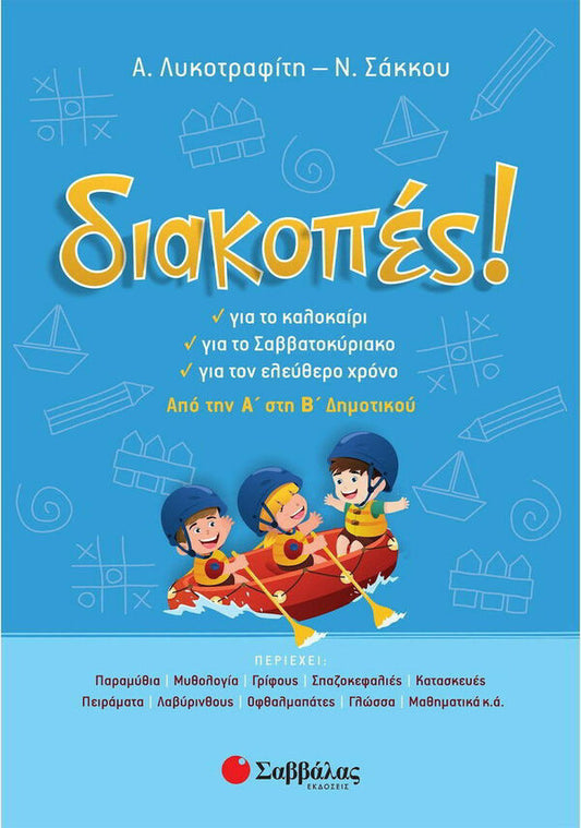 ΔΙΑΚΟΠΕΣ ΑΠΟ ΤΗΝ Α' ΣΤΗ Β'ΔΗΜΟΤΙΚΟΥ