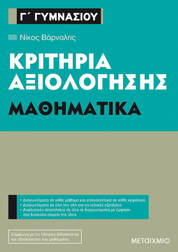 ΜΑΘΗΜΑΤΙΚΑ Γ'ΓΥΜΝΑΣΙΟΥ-ΚΡΙΤΗΡΙΑ ΑΞΙΟΛΟΓΗΣΗΣ