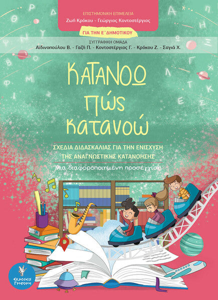 ΚΑΤΑΝΟΩ ΠΩΣ ΚΑΤΑΝΟΩ ΓΙΑ ΤΗΝ Ε'ΔΗΜΟΤΙΚΟΥ