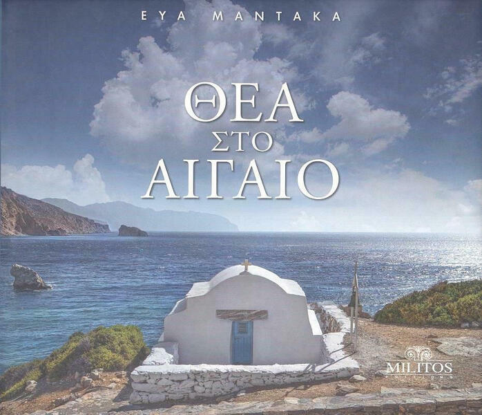 ΘΕΑ ΣΤΟ ΑΙΓΑΙΟ ΑΓΓΛΙΚΑ