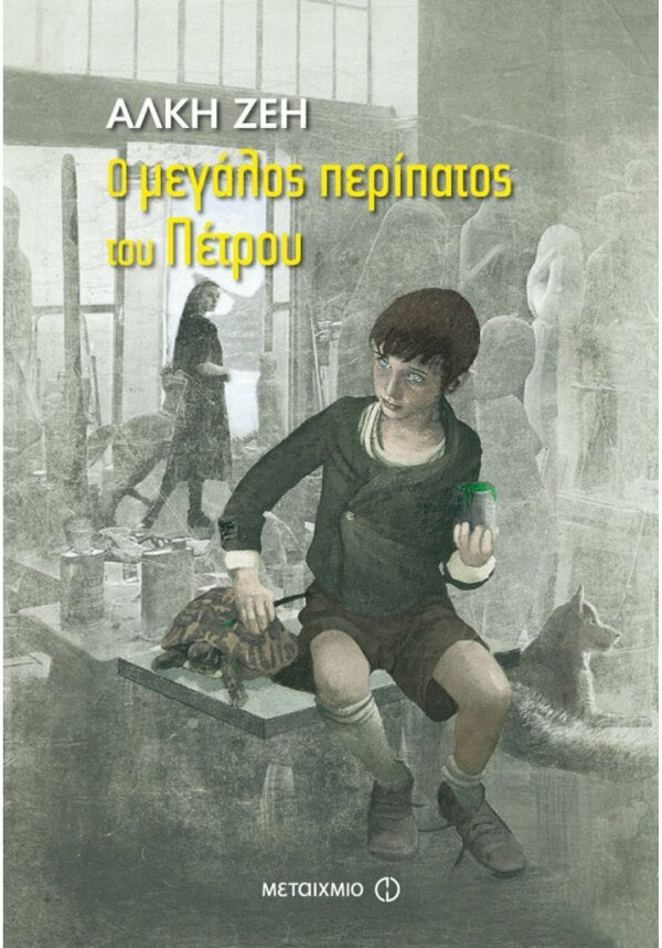 Ο ΜΕΓΑΛΟΣ ΠΕΡΙΠΑΤΟΣ ΤΟΥ ΠΕΤΡΟΥ ΖΕΗ 1057
