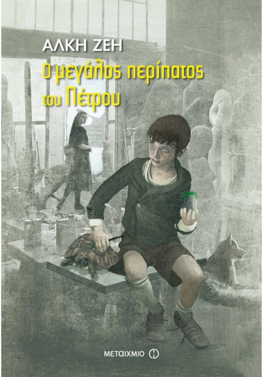 Ο ΜΕΓΑΛΟΣ ΠΕΡΙΠΑΤΟΣ ΤΟΥ ΠΕΤΡΟΥ ΖΕΗ 1057
