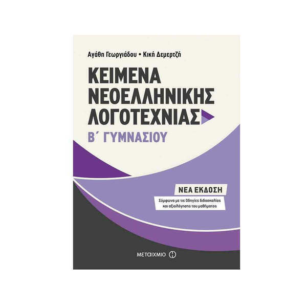 ΚΕΙΜΕΝΑ ΝΕΟΕΛ.ΛΟΓΟΤΕΧΝΙΑΣ Β'ΓΥΜΝ.