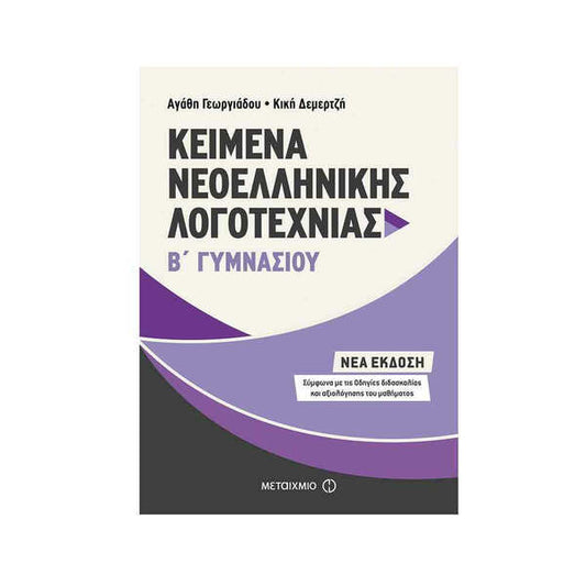 ΚΕΙΜΕΝΑ ΝΕΟΕΛ.ΛΟΓΟΤΕΧΝΙΑΣ Β'ΓΥΜΝ.