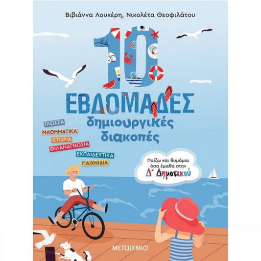 10 Εβδομάδες Δημιουργικές Διακοπές, Παίζω και Θυμάμαι όσα Έμαθα στη Δ΄ Δημοτικού