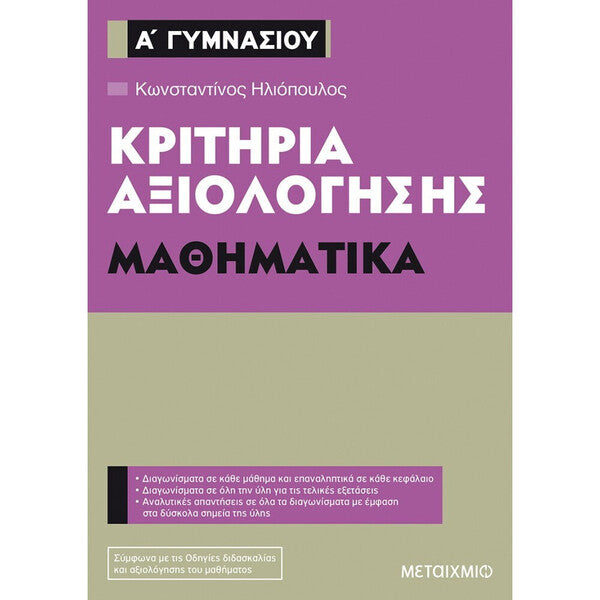 ΜΑΘΗΜΑΤΙΚΑ-ΚΡΙΤΗΡΙΑ ΑΞΙΟΛΟΓΗΣΗΣ Α'ΓΥΜΝΑΣΙΟΥ
