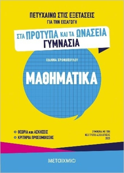 ΠΕΤΥΧΑΙΝΩ ΣΤΣ ΕΞΕΤΑΣΕΙΣ-ΜΑΘΗΜΑΤΙΚΑ