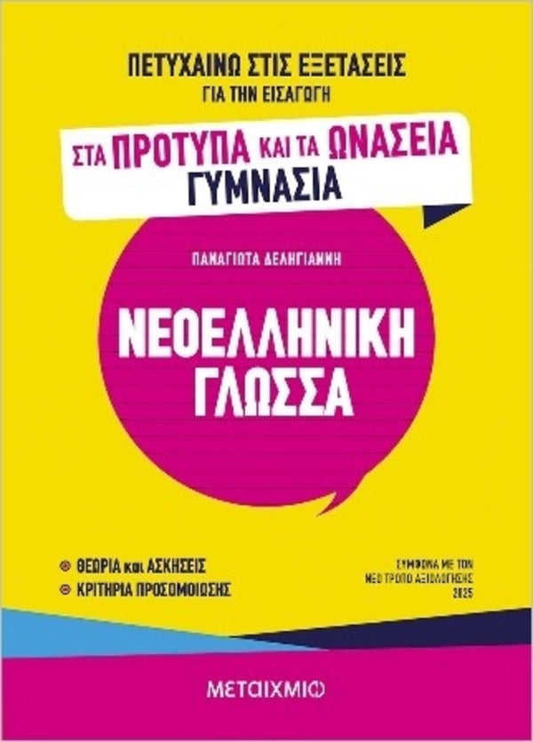 ΠΕΤΥΧΑΙΝΩ ΣΤΣ ΕΞΕΤΑΣΕΙΣ-ΝΕΟΕΛΛΗΝΙΚΗ ΓΛΩΣΣΑ