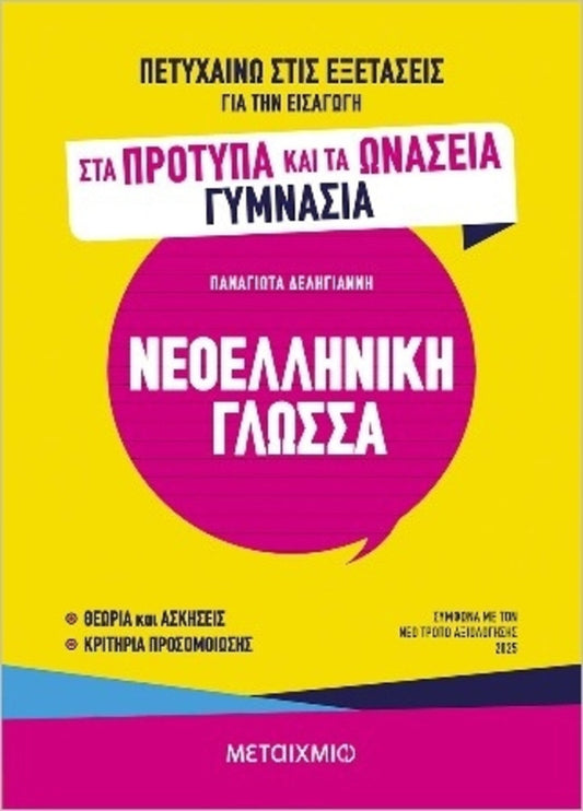 ΠΕΤΥΧΑΙΝΩ ΣΤΣ ΕΞΕΤΑΣΕΙΣ-ΝΕΟΕΛΛΗΝΙΚΗ ΓΛΩΣΣΑ