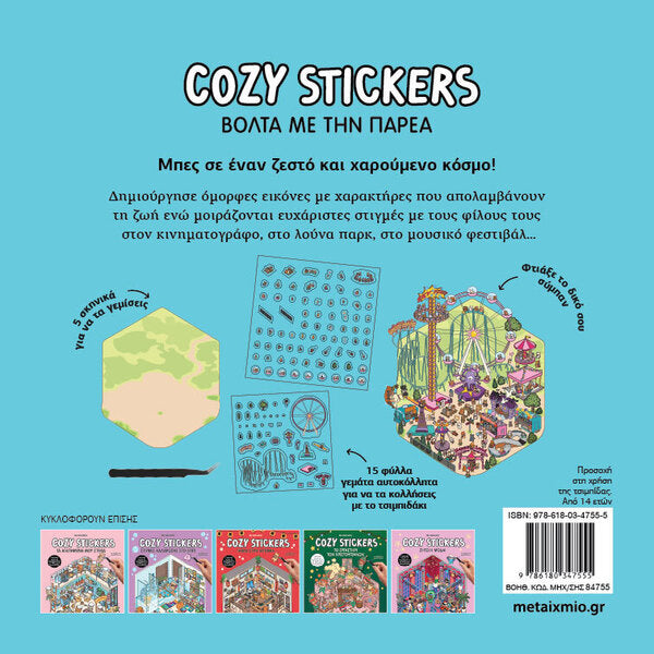 COZY STICKERS ΒΟΛΤΑ ΜΕ ΤΗΝ ΠΑΡΕΑ