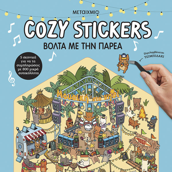 COZY STICKERS ΒΟΛΤΑ ΜΕ ΤΗΝ ΠΑΡΕΑ