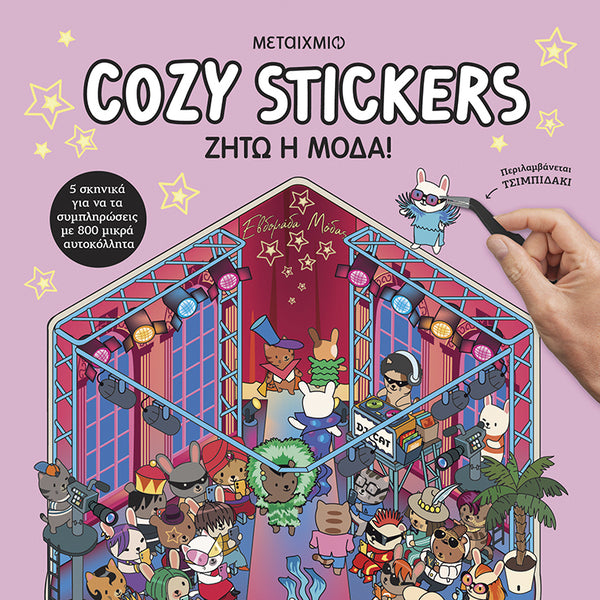 COZY STICKERS ΖΗΤΩ Η ΜΟΔΑ