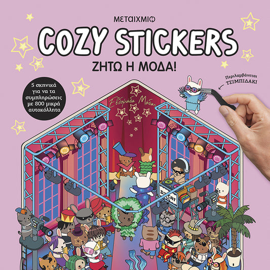 COZY STICKERS ΖΗΤΩ Η ΜΟΔΑ