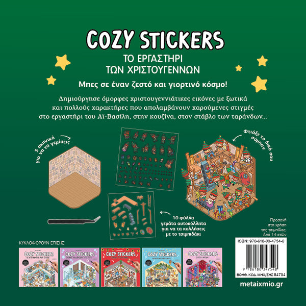 COZY STICKERS ΤΟ ΕΡΓΑΣΤΗΡΙ ΤΩΝ ΧΡΙΣΤΟΥΓΕΝΝΩΝ