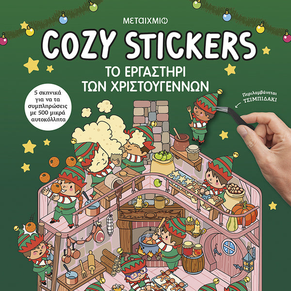 COZY STICKERS ΤΟ ΕΡΓΑΣΤΗΡΙ ΤΩΝ ΧΡΙΣΤΟΥΓΕΝΝΩΝ