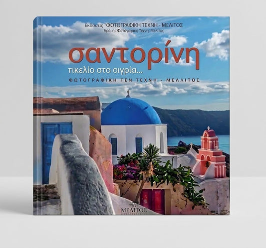 ΣΑΝΤΟΡΙΝΗ ΠΙΝΕΛΙΑ ΣΤΟ ΑΙΓΑΙΟ ΑΓΓΛΙΚΟ
