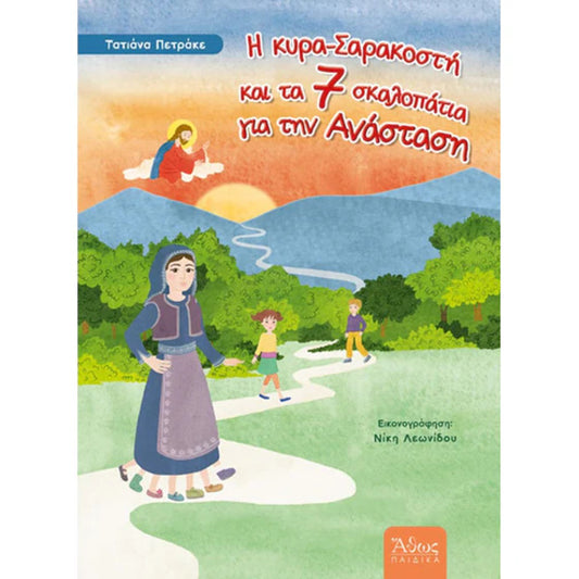 Η κυρα-Σαρακοστή και τα 7 σκαλοπάτια για την Ανάσταση