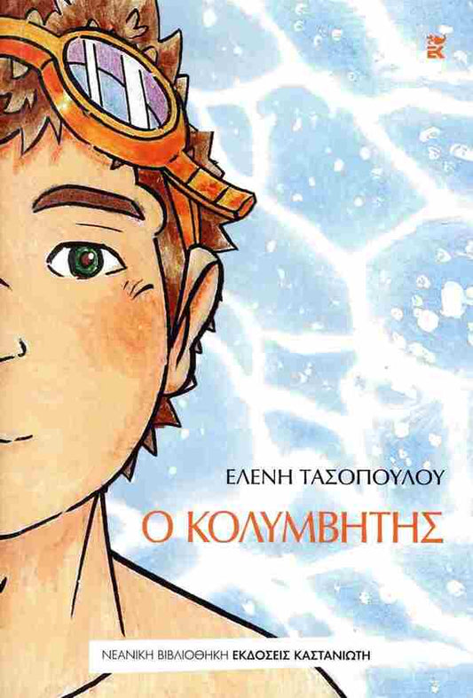 Ο ΚΟΛΥΜΒΗΤΗΣ - ΕΛΕΝΗ ΤΑΣΟΠΟΥΛΟΥ