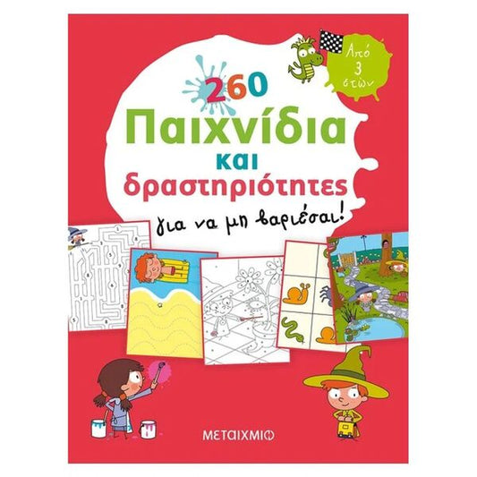 260 Παιχνίδια και Δραστηριότητες για να μη βαριέσαι!