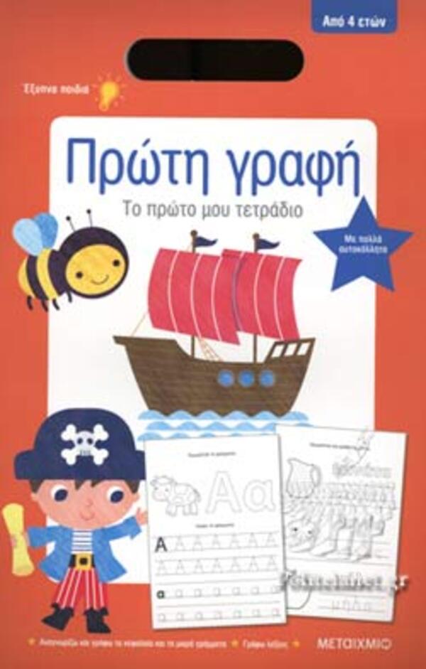 ΤΟ ΠΡΩΤΟ ΜΟΥ ΤΕΤΡΑΔΙΟ: ΠΡΩΤΗ ΓΡΑΦΗ