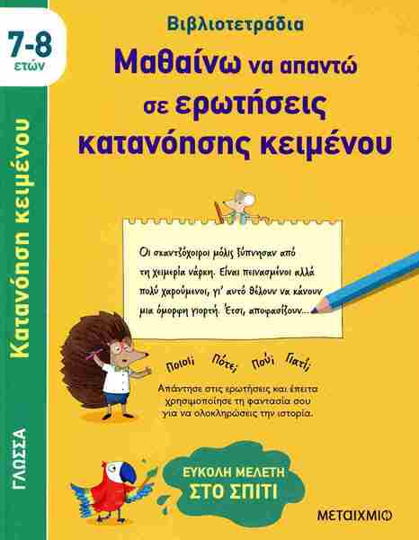 ΒΙΒΛΙΟΤΕΤΡΑΔΙΑ: ΜΑΘΑΙΝΩ ΝΑ ΑΠΑΝΤΩ ΣΕ ΕΡΩΤΗΣΕΙΣ ΚΑΤΑΝΟΗΣΕΙΣ ΚΕΙΜΕΝΟΥ