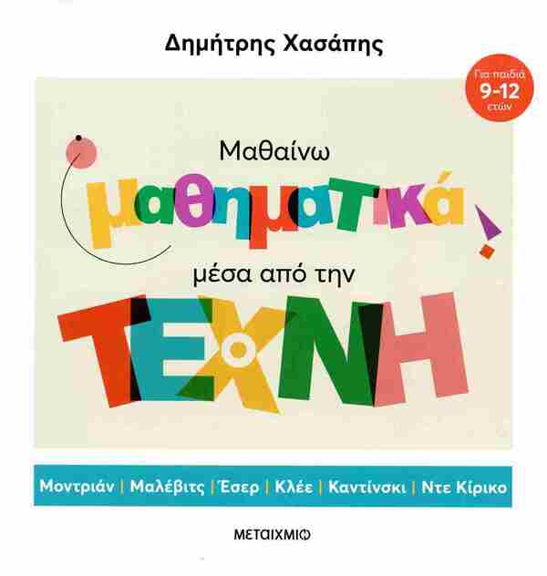 ΜΑΘΑΙΝΩ ΜΑΘΗΜΑΤΙΚΑ ΜΕΣΑ ΑΠΟ ΤΗΝ ΤΕΧΝΗ