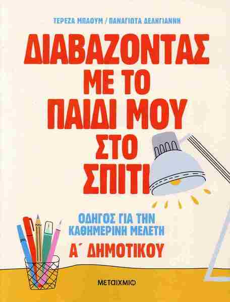 ΔΙΑΒΑΖΟΝΤΑΣ ΜΕ ΤΟ ΠΑΙΔΙ ΜΟΥ ΣΤΟ ΣΠΙΤΙ