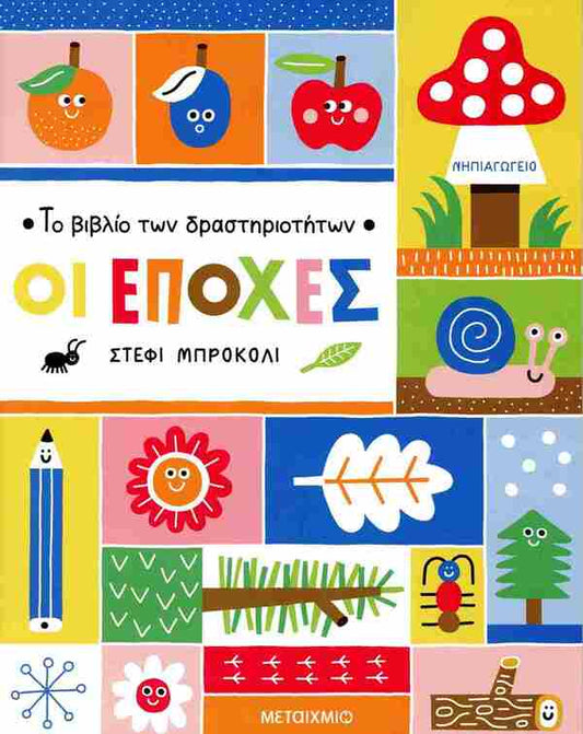 ΤΟ ΒΙΒΛΙΟ ΤΩΝ ΔΡΑΣΤΗΡΙΟΤΗΤΩΝ-ΟΙ ΕΠΟΧΕΣ