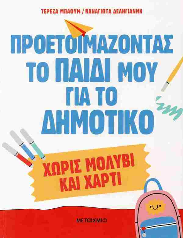 ΠΡΟΕΤΟΙΜΑΖΟΝΤΑΣ ΤΟ ΠΑΙΔΙ ΜΟΥ ΓΙΑ ΤΟ ΔΗΜΟΤΙΚΟ