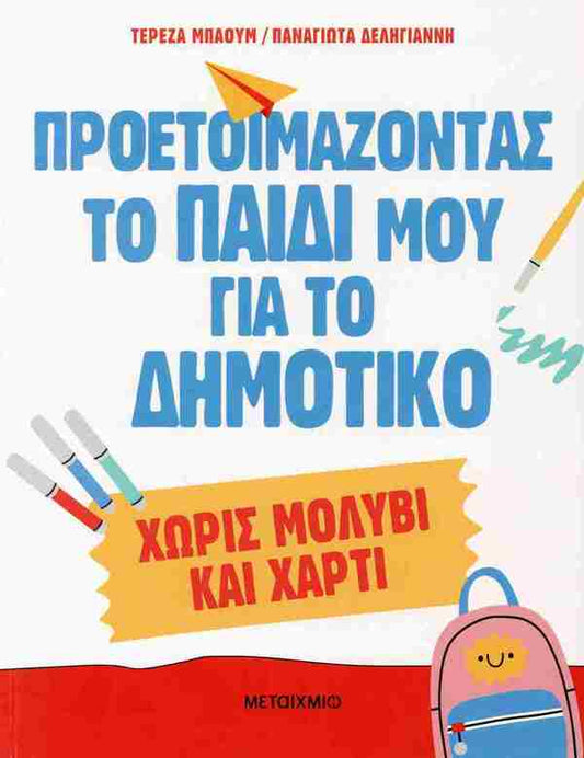 ΠΡΟΕΤΟΙΜΑΖΟΝΤΑΣ ΤΟ ΠΑΙΔΙ ΜΟΥ ΓΙΑ ΤΟ ΔΗΜΟΤΙΚΟ