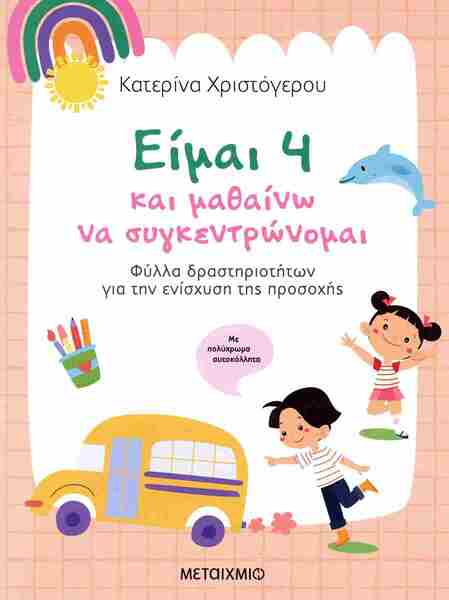 ΕΙΜΑΙ 4 ΚΑΙ ΜΑΘΑΙΝΩ ΝΑ ΣΥΓΚΕΝΤΡΩΝΟΜΑΙ