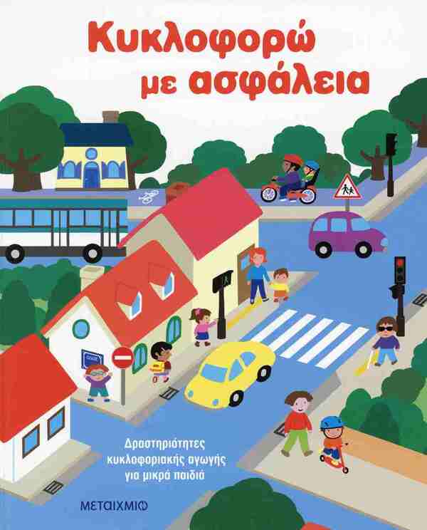 ΚΥΚΛΟΦΟΡΩ ΜΕ ΑΣΦΑΛΕΙΑ-ΔΡΑΣΤΗΡΙΟΤΗΤΕΣ ΚΥΚΛΟΦΟΡΙΑΚΗΣ ΑΓΩΓΗΣ ΓΙΑ ΜΙΚΡΑ ΠΑΙΔΙΑ