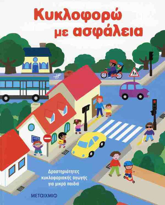 ΚΥΚΛΟΦΟΡΩ ΜΕ ΑΣΦΑΛΕΙΑ-ΔΡΑΣΤΗΡΙΟΤΗΤΕΣ ΚΥΚΛΟΦΟΡΙΑΚΗΣ ΑΓΩΓΗΣ ΓΙΑ ΜΙΚΡΑ ΠΑΙΔΙΑ