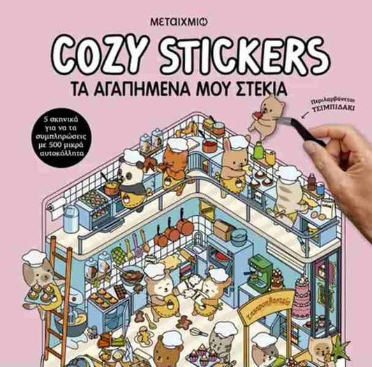 Τα αγαπημένα μου στέκια Cozy Stickers