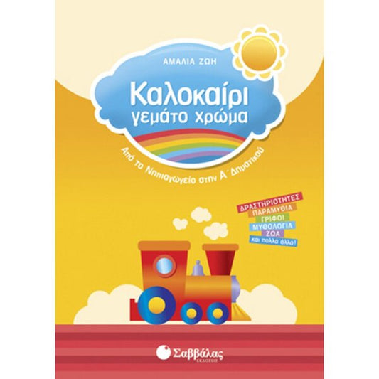 ΚΑΛΟΚΑΙΡΙ ΓΕΜΑΤΟ ΧΡΩΜΑ ΝΗΠ. Α'ΔΗΜΟΤΙΚΟΥ