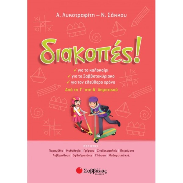 ΔΙΑΚΟΠΕΣ ΑΠΟ ΤΗΝ Γ' ΣΤΗ Δ'ΔΗΜΟΤΙΚΟΥ