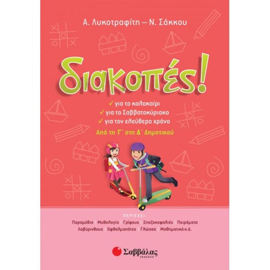 ΔΙΑΚΟΠΕΣ ΑΠΟ ΤΗΝ Γ' ΣΤΗ Δ'ΔΗΜΟΤΙΚΟΥ